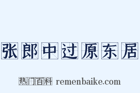 张郎中过原东居是什么意思的图片